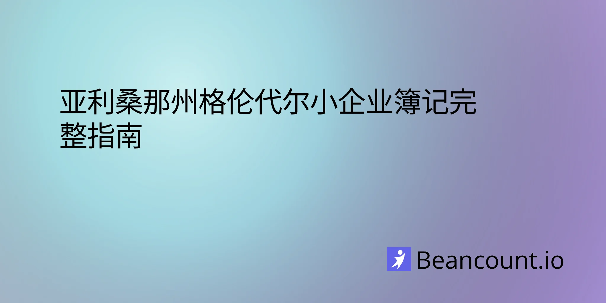 2026-03-06-亚利桑那州格伦代尔小微企业簿记指南