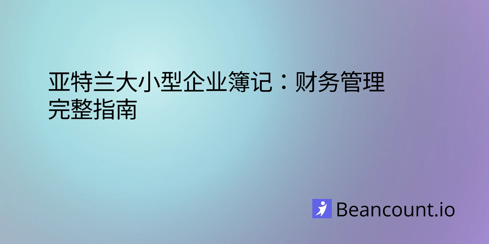 2026-02-11-atlanta-small-business-bookkeeping-services-guide