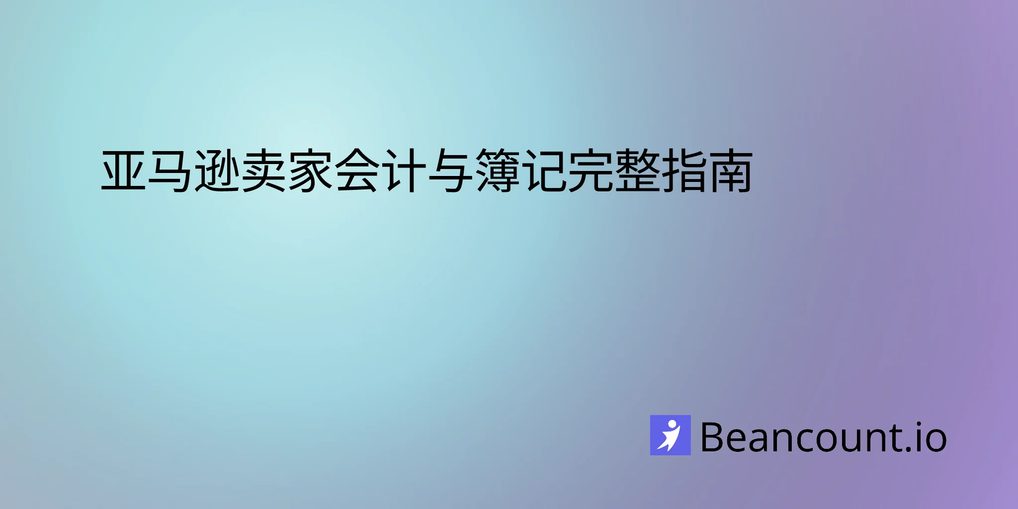 2026-03-11-amazon-seller-accounting-bookkeeping-guide