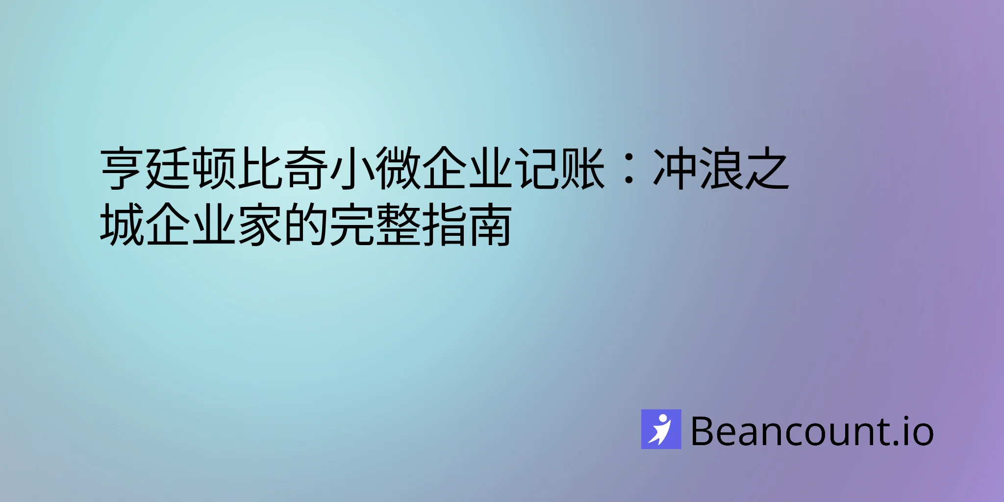 2026-03-07-huntington-beach-california-small-business-bookkeeping-guide