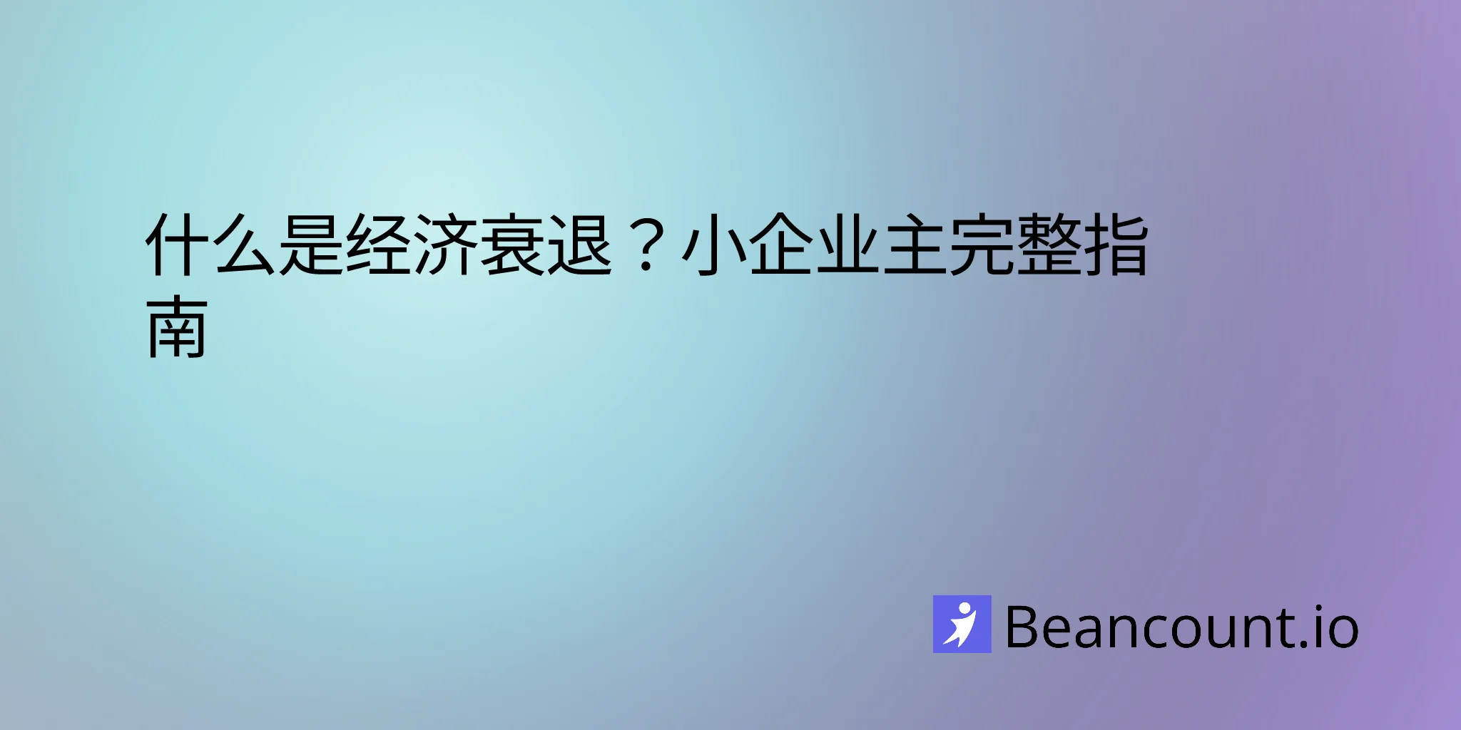 2026-01-18-what-is-a-recession-complete-guide-small-business