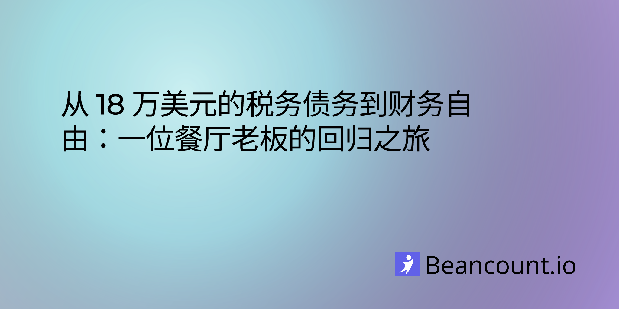从 18 万美元的税务债务到财务自由：一位餐厅老板的回归之旅
