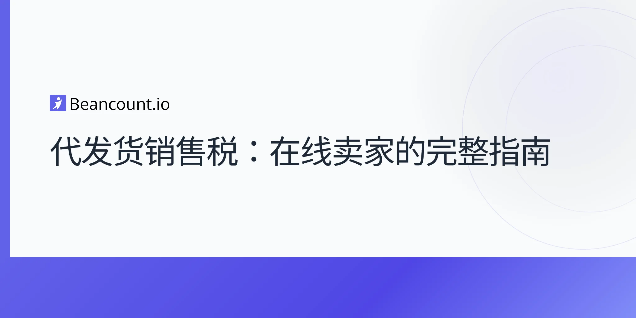 2026-04-17-代发货销售税完全指南