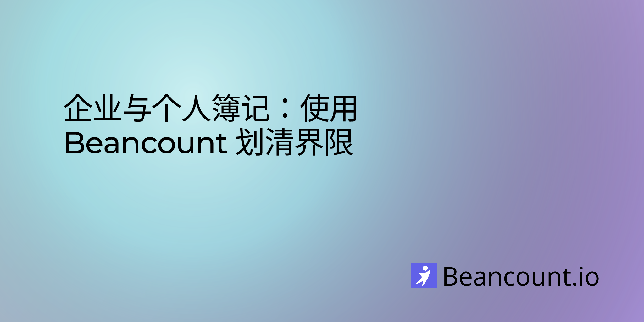 2023-08-12-business-vs-personal-bookkeeping-with-beancount