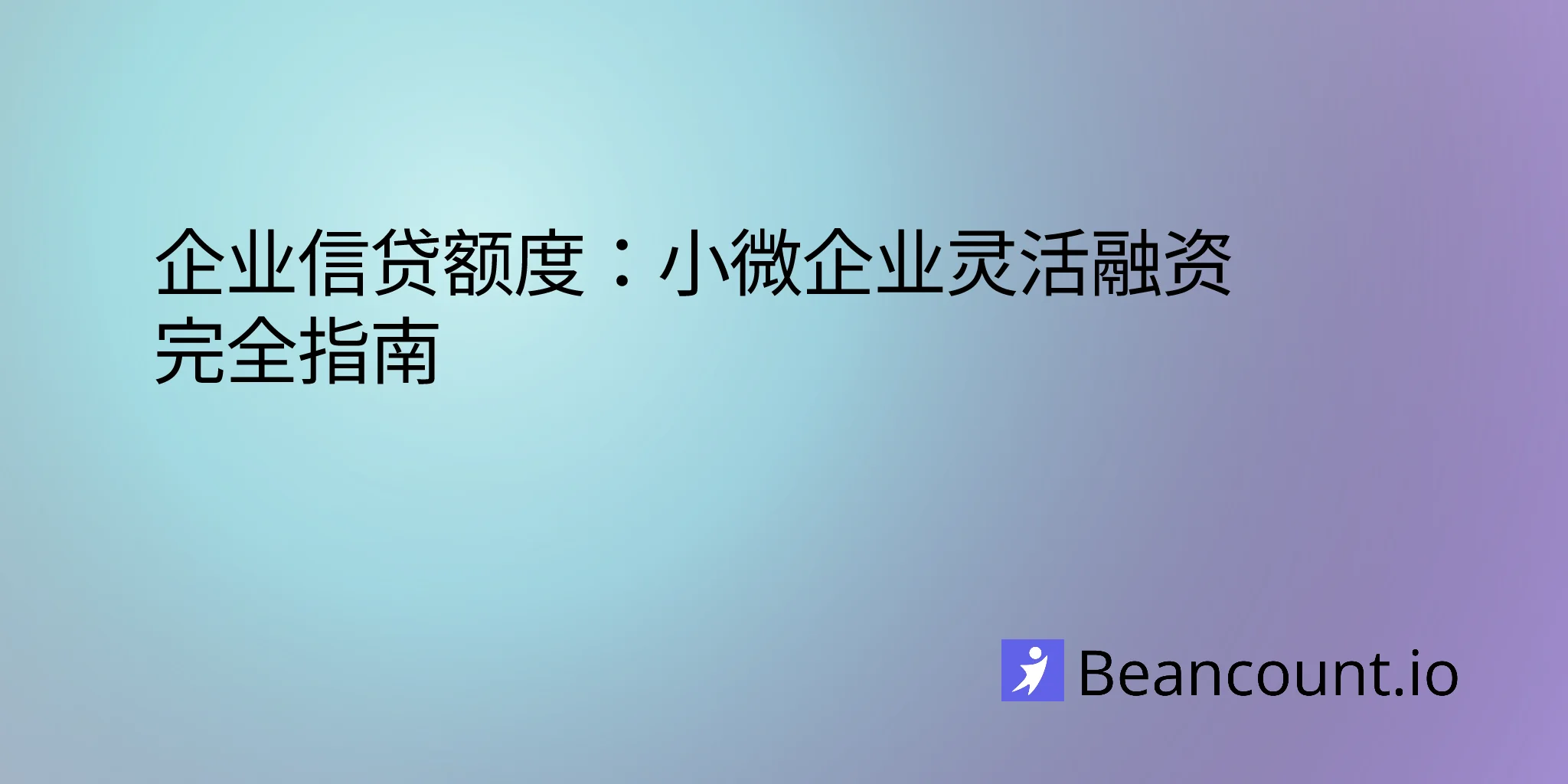 2026-01-26-企业授信额度小企业灵活融资全指南