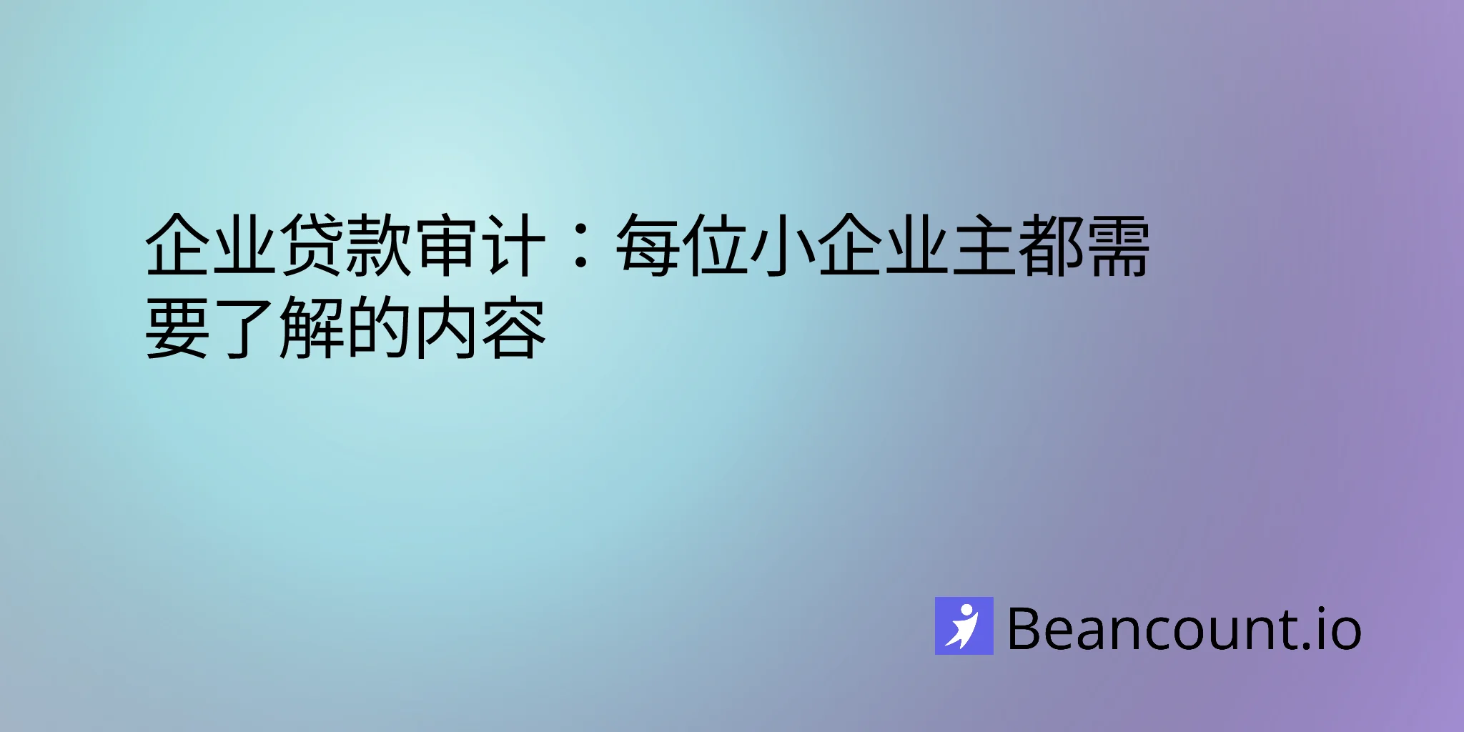 2026-02-10-business-loan-audit-preparation-compliance-guide