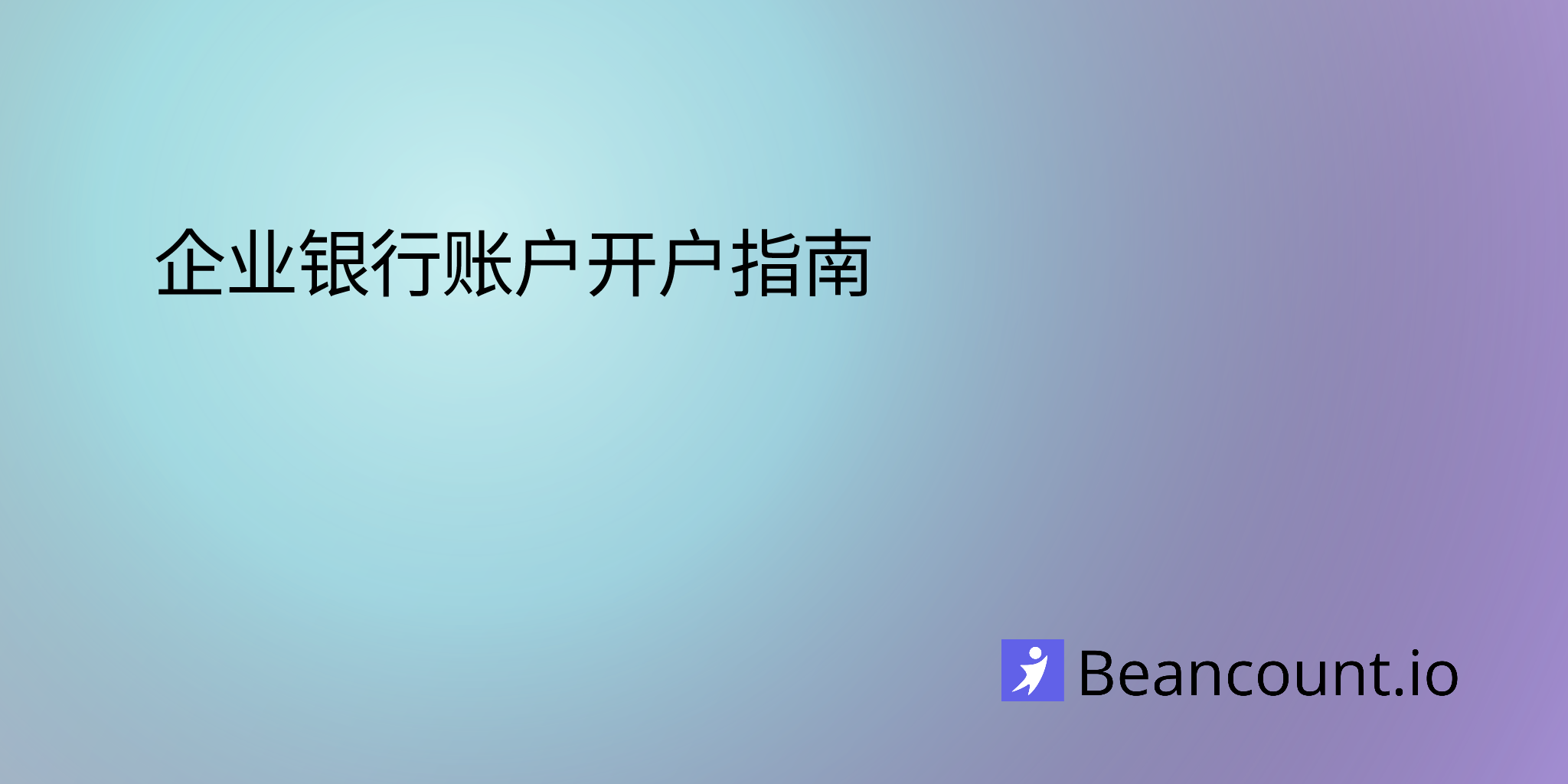 企业银行账户开户指南