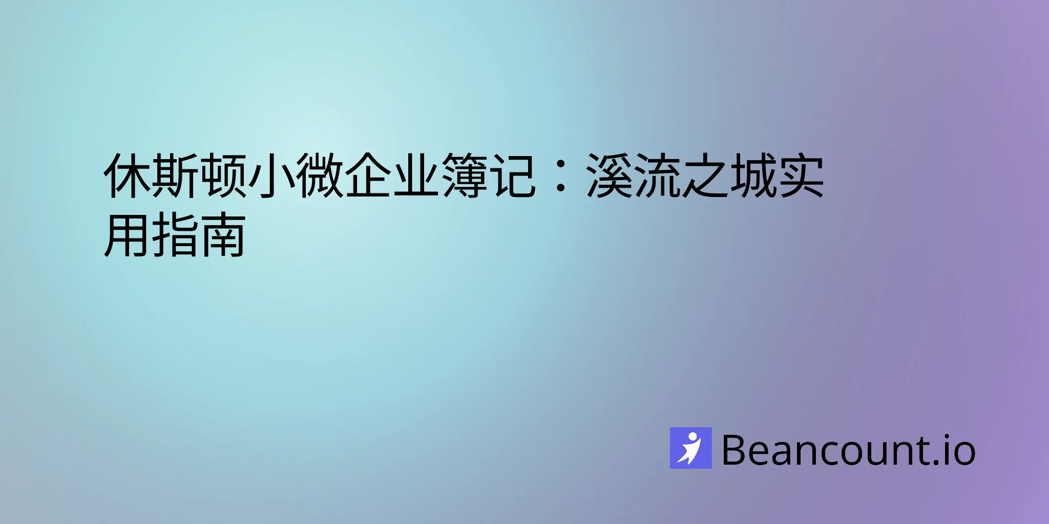 2026-02-18-houston-texas-small-business-bookkeeping-guide