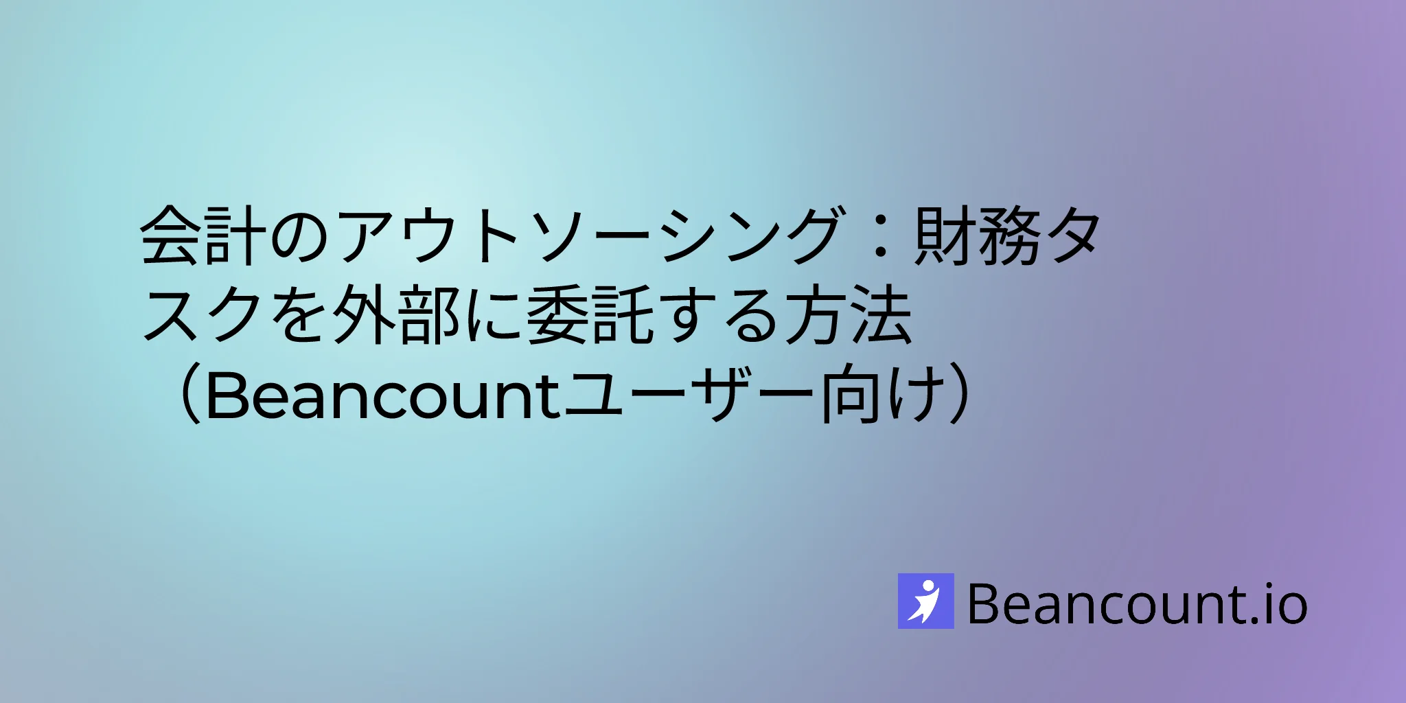 2025-08-19-会計のアウトソーシング：財務タスクを外部に委託する方法