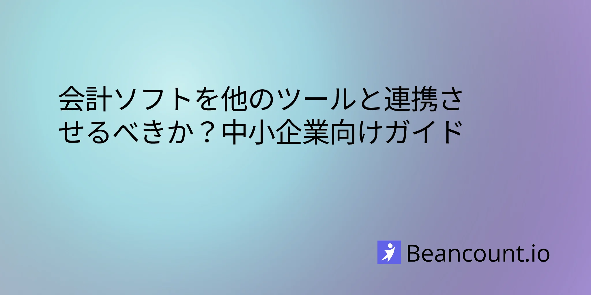 会計ソフトを他のツールと連携させるべきか？中小企業向けガイド