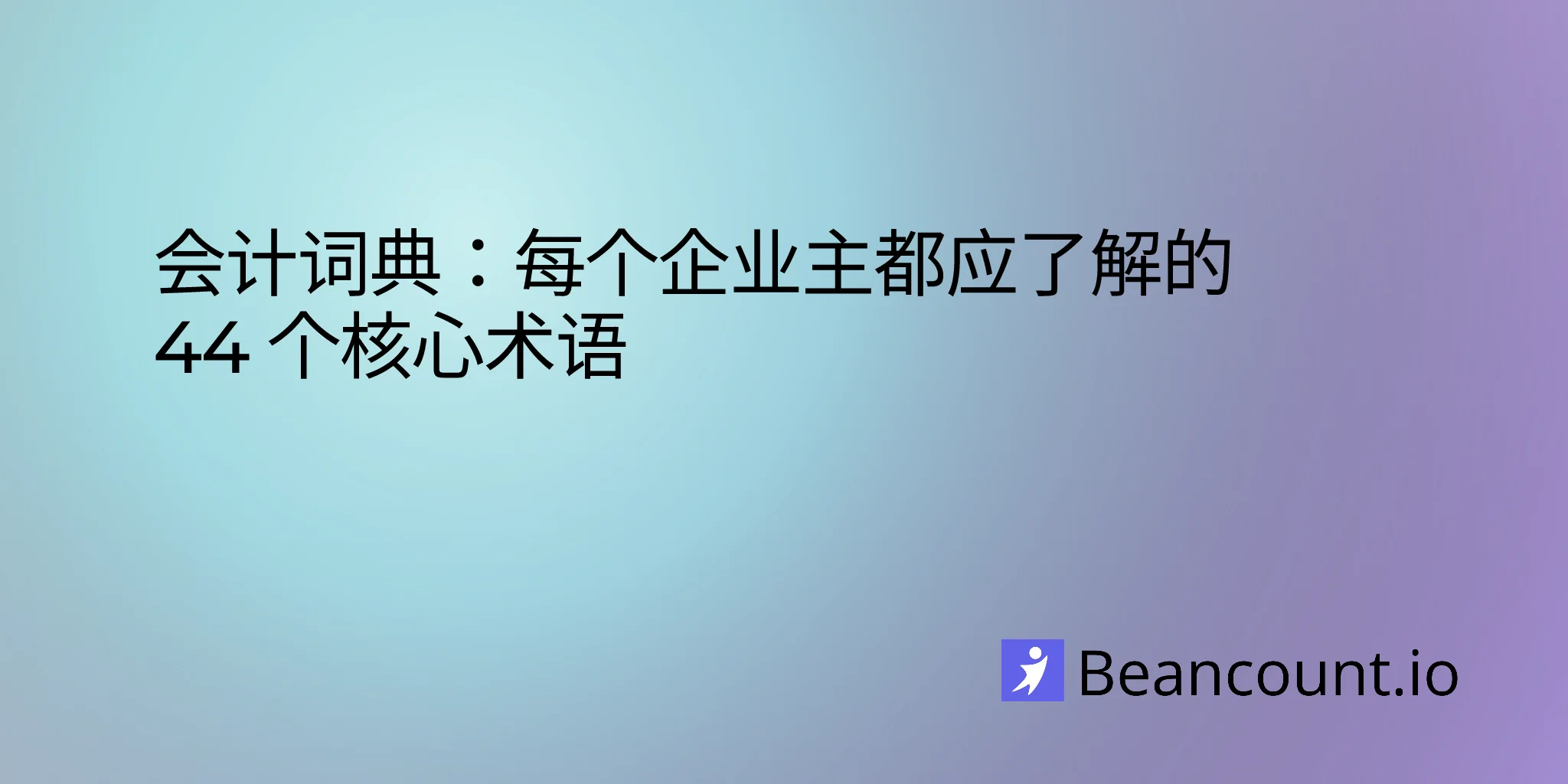 会计词典：每个企业主都应了解的 44 个核心术语