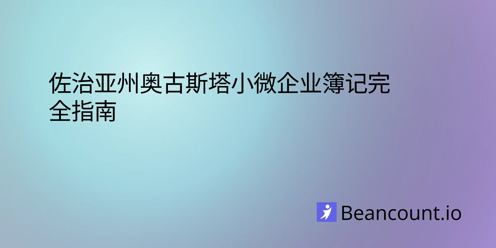 2026-02-20-augusta-georgia-small-business-bookkeeping-guide