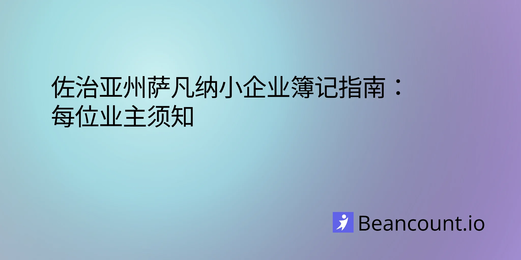 2026-03-08-savannah-georgia-small-business-bookkeeping-guide