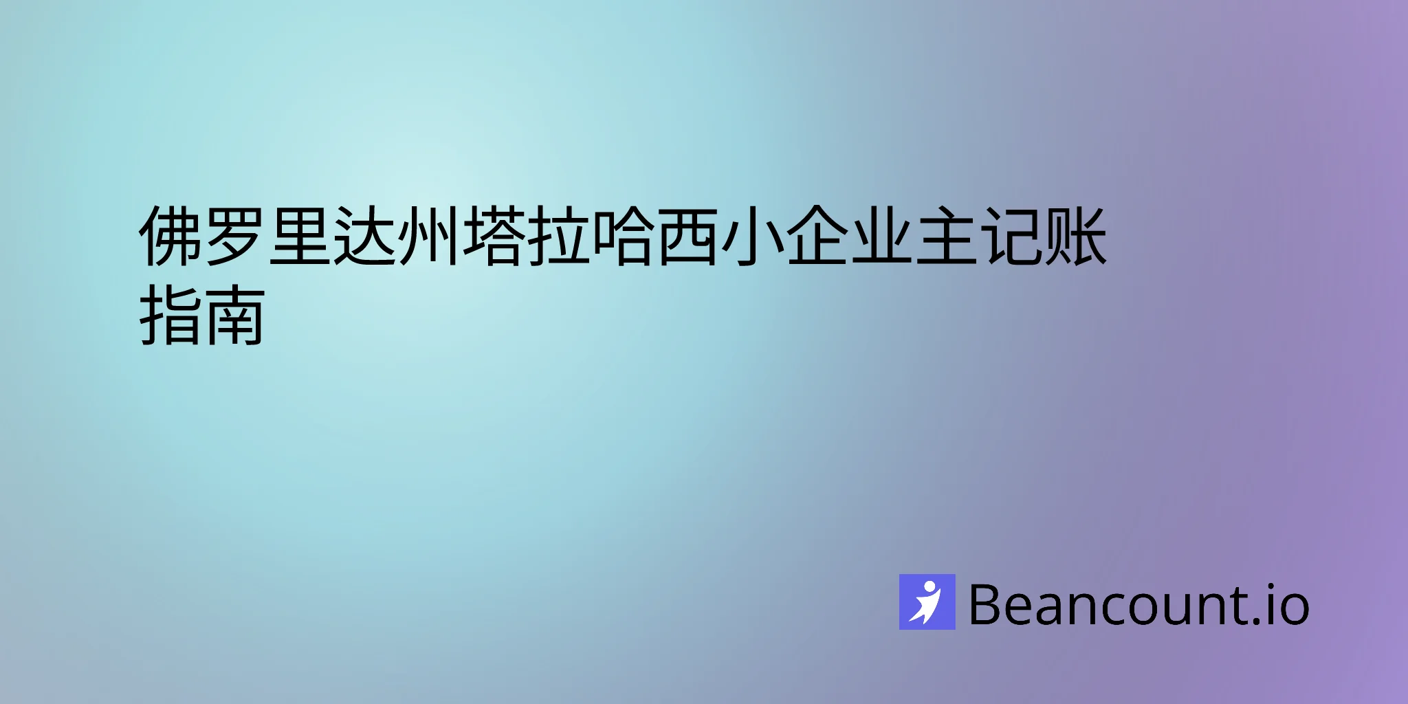 2026-03-10-tallahassee-florida-small-business-bookkeeping-guide