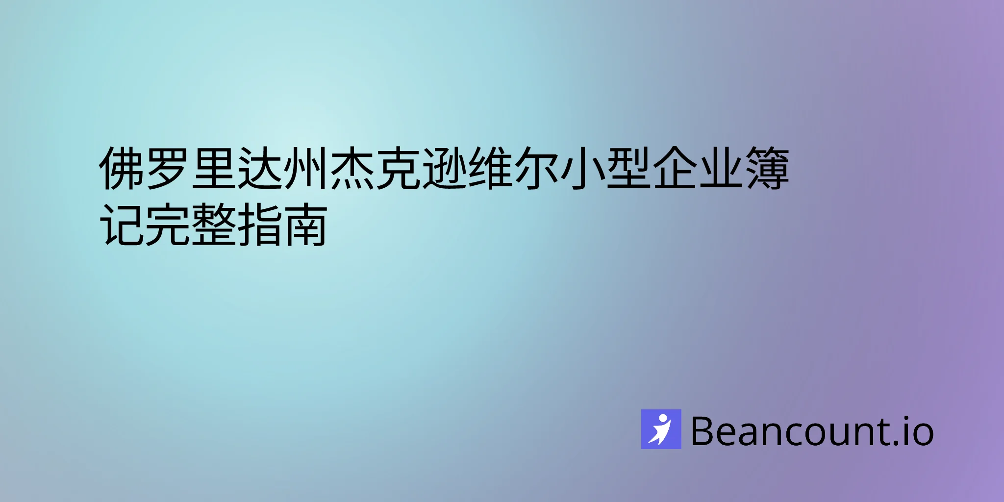 2026-03-06-jacksonville-florida-small-business-bookkeeping-guide