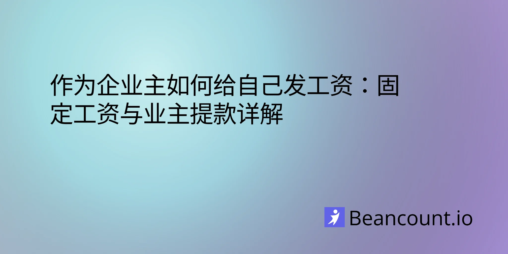 2026-02-05-how-to-pay-yourself-as-a-business-owner