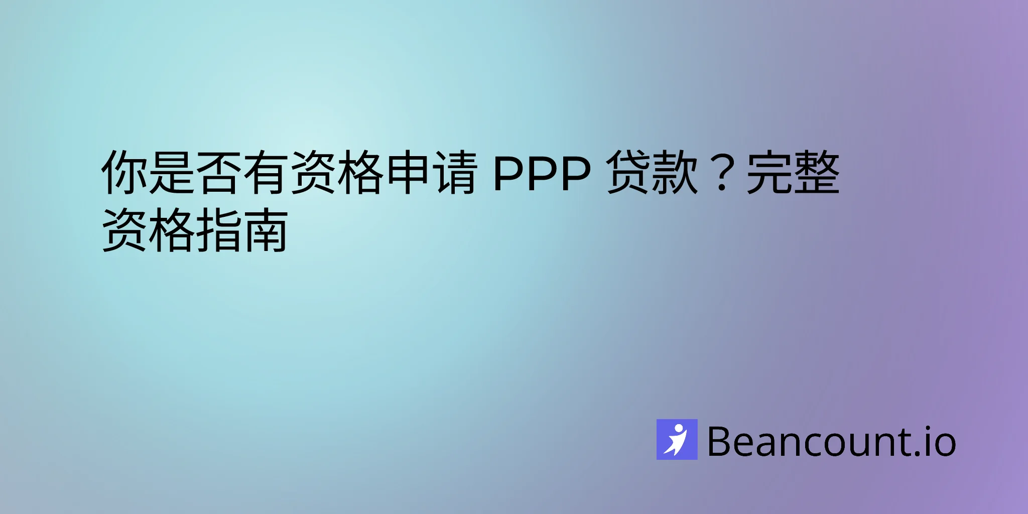 2026-02-11-ppp-loan-qualification-complete-eligibility-guide