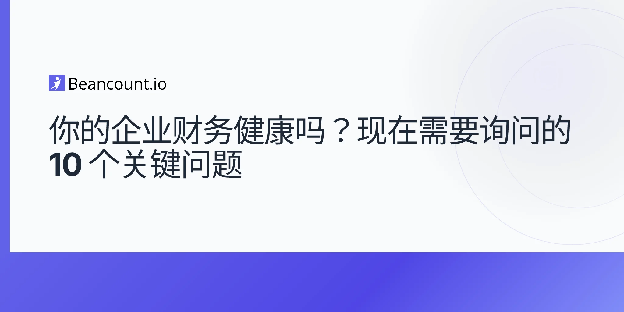 2026-04-15-企业财务健康检查-每个业主都应询问的关键问题