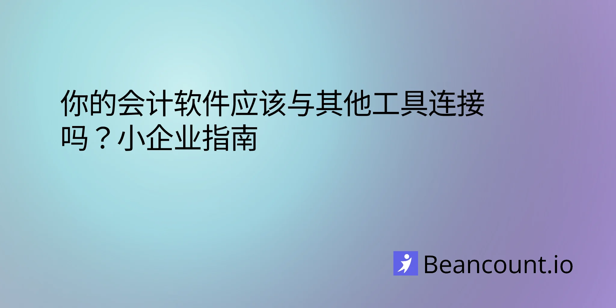 2026-02-21-accounting-software-integration-guide