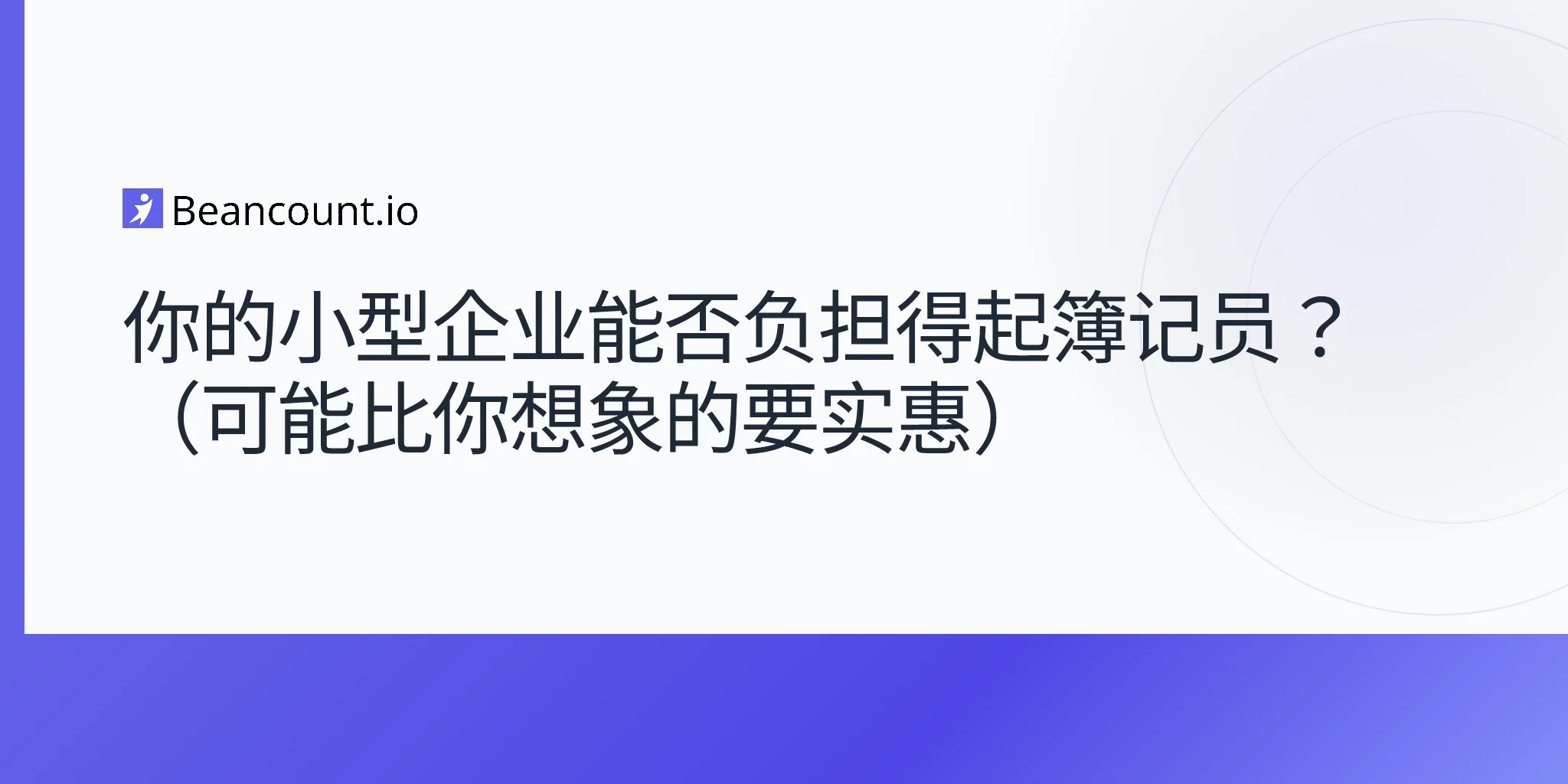 2026-04-15-你的中小型企业负担得起簿记员吗
