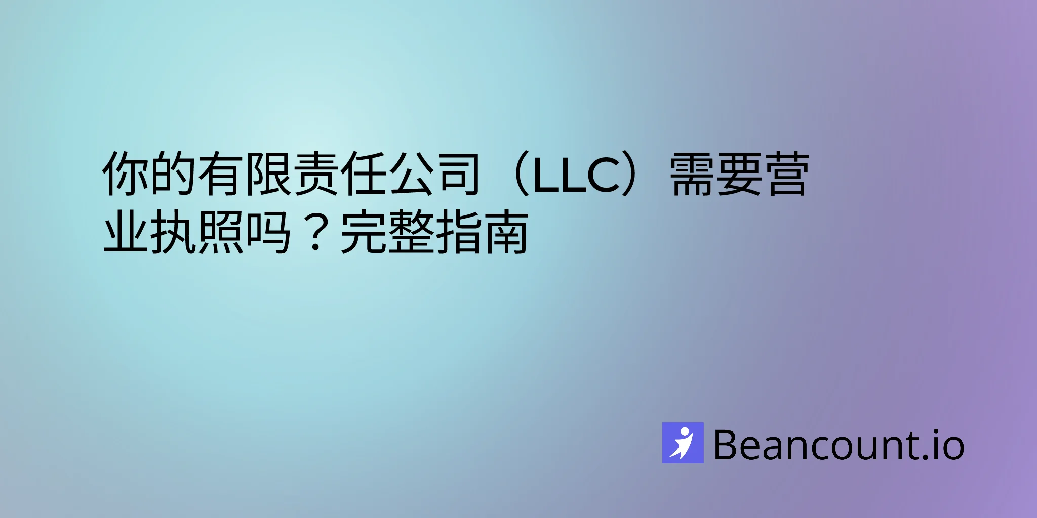 2026-01-21-llc-business-license-complete-guide