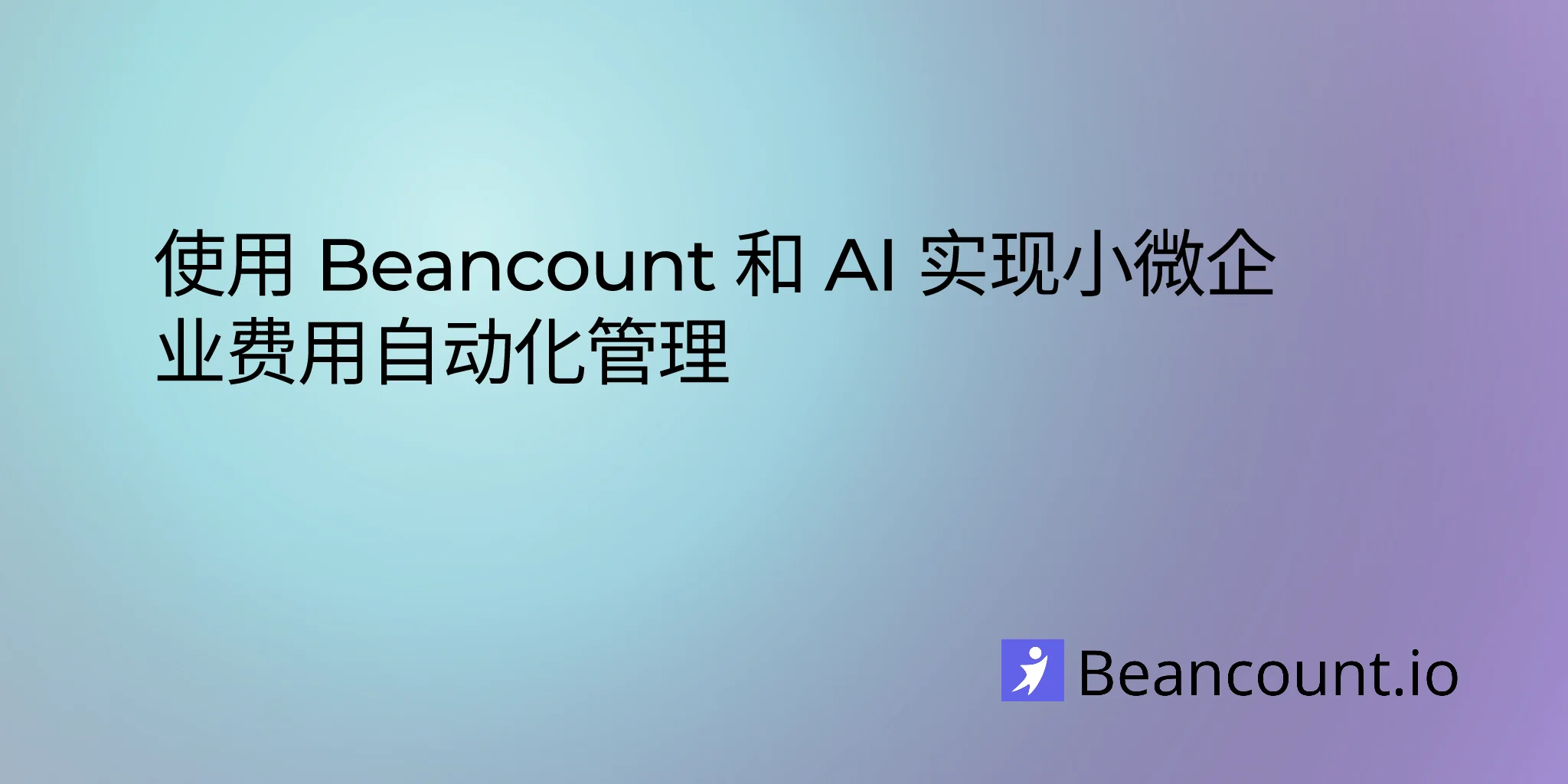 2025-05-28-如何使用纯文本会计自动化小微企业费用分类：Beancount 用户分步指南