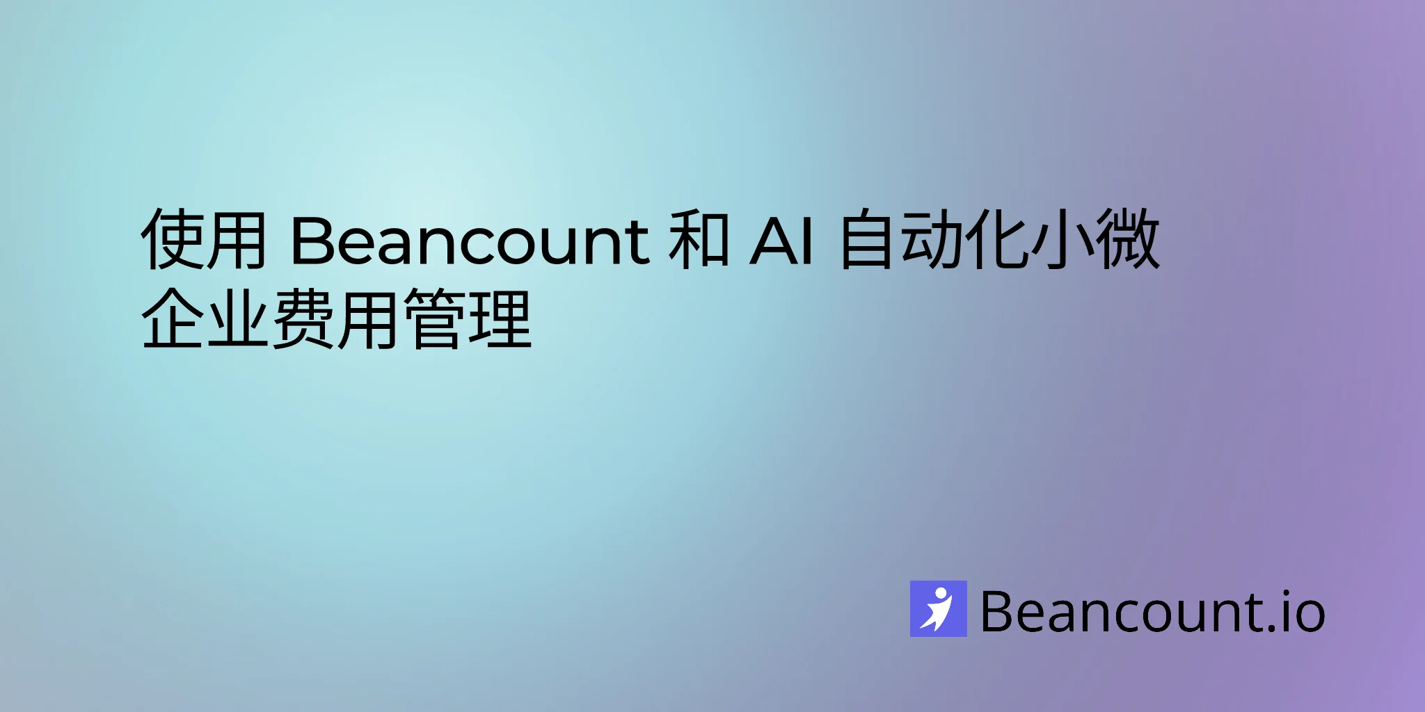 使用 Beancount 和 AI 自动化小微企业费用管理