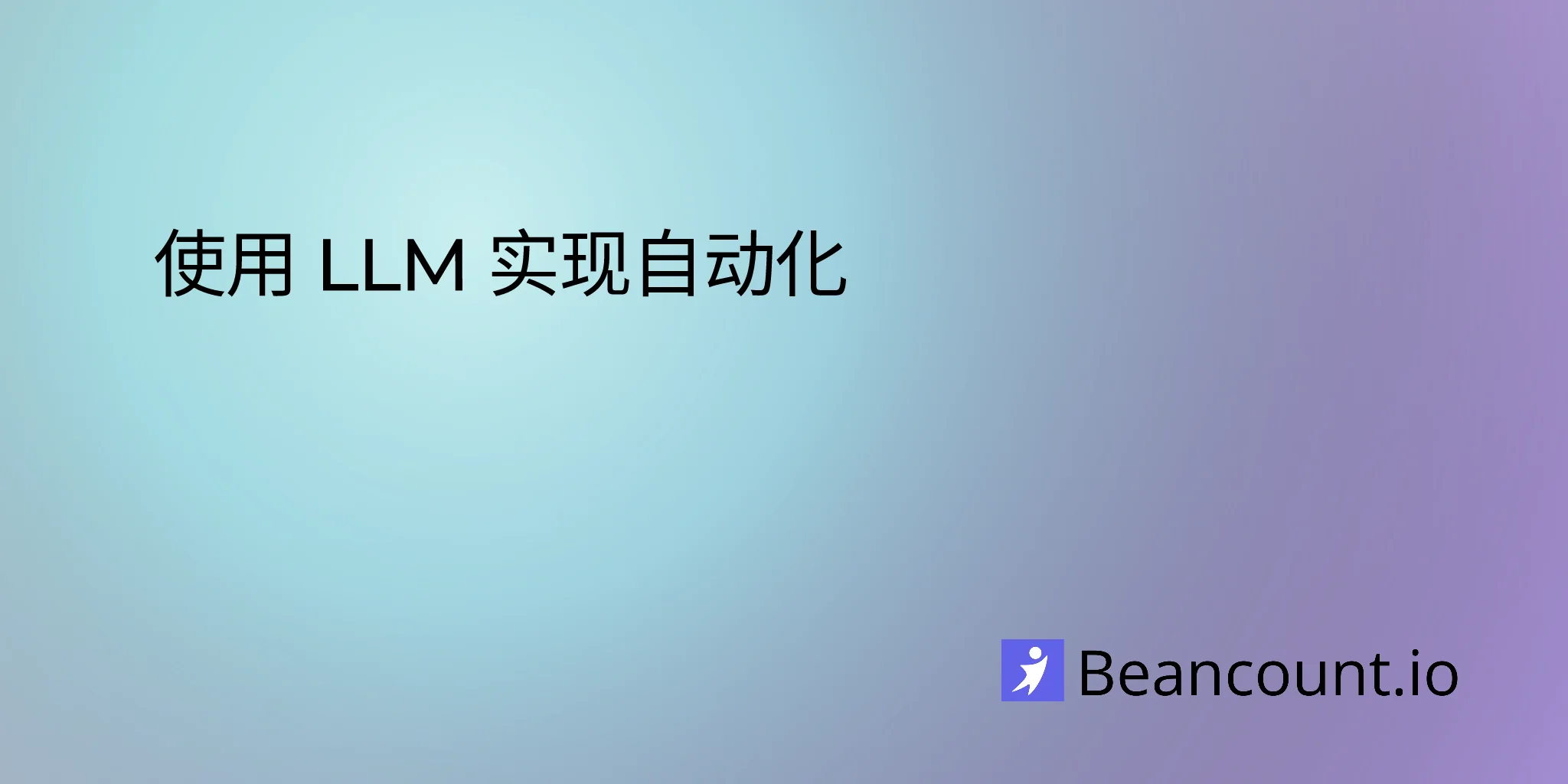 using-llms-to-automate-and-enhance-bookkeeping-with-beancount