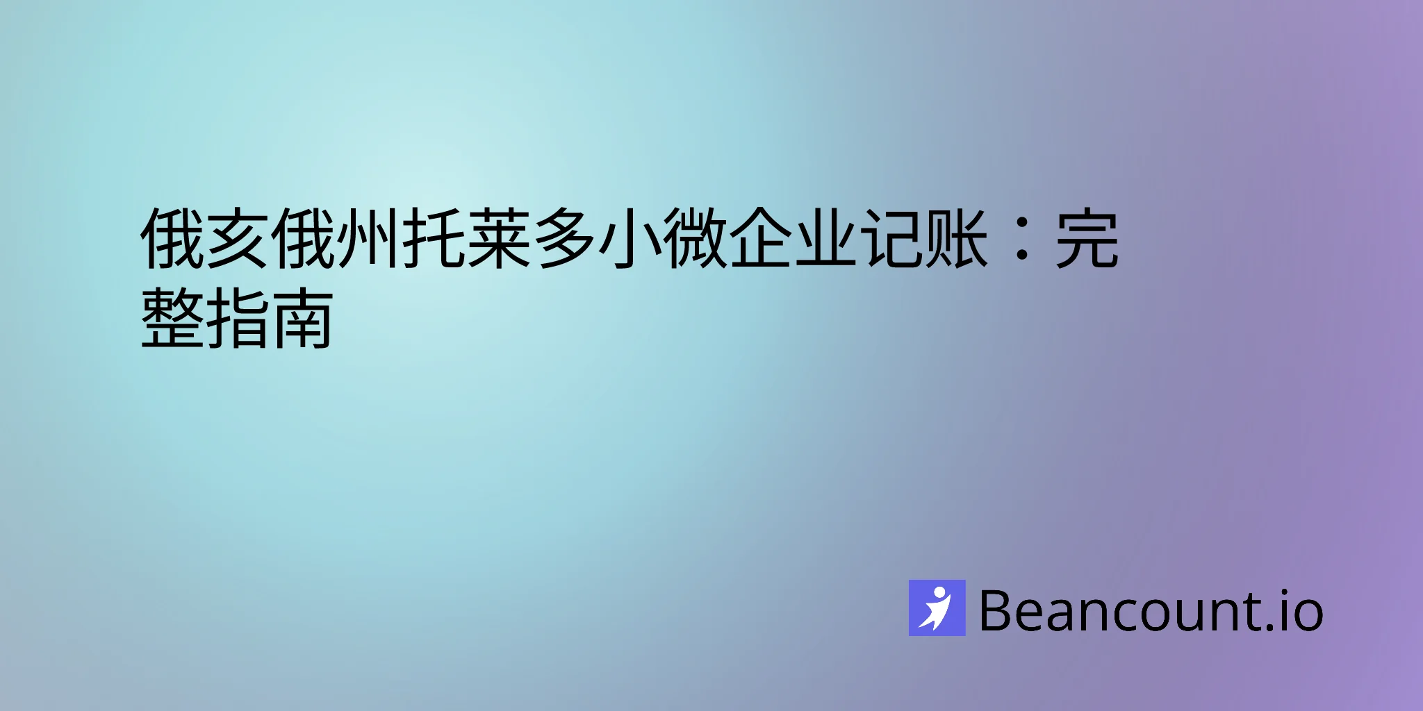 2026-03-10-toledo-ohio-small-business-bookkeeping-guide