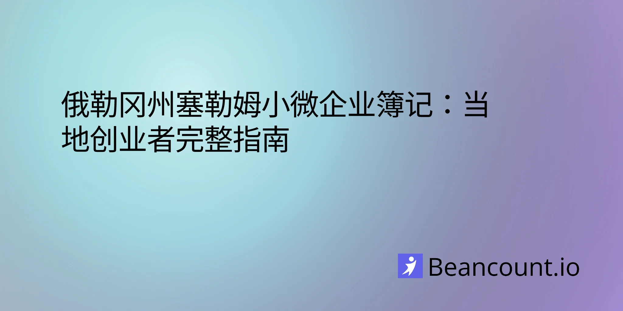 2026-03-10-salem-oregon-small-business-bookkeeping-guide