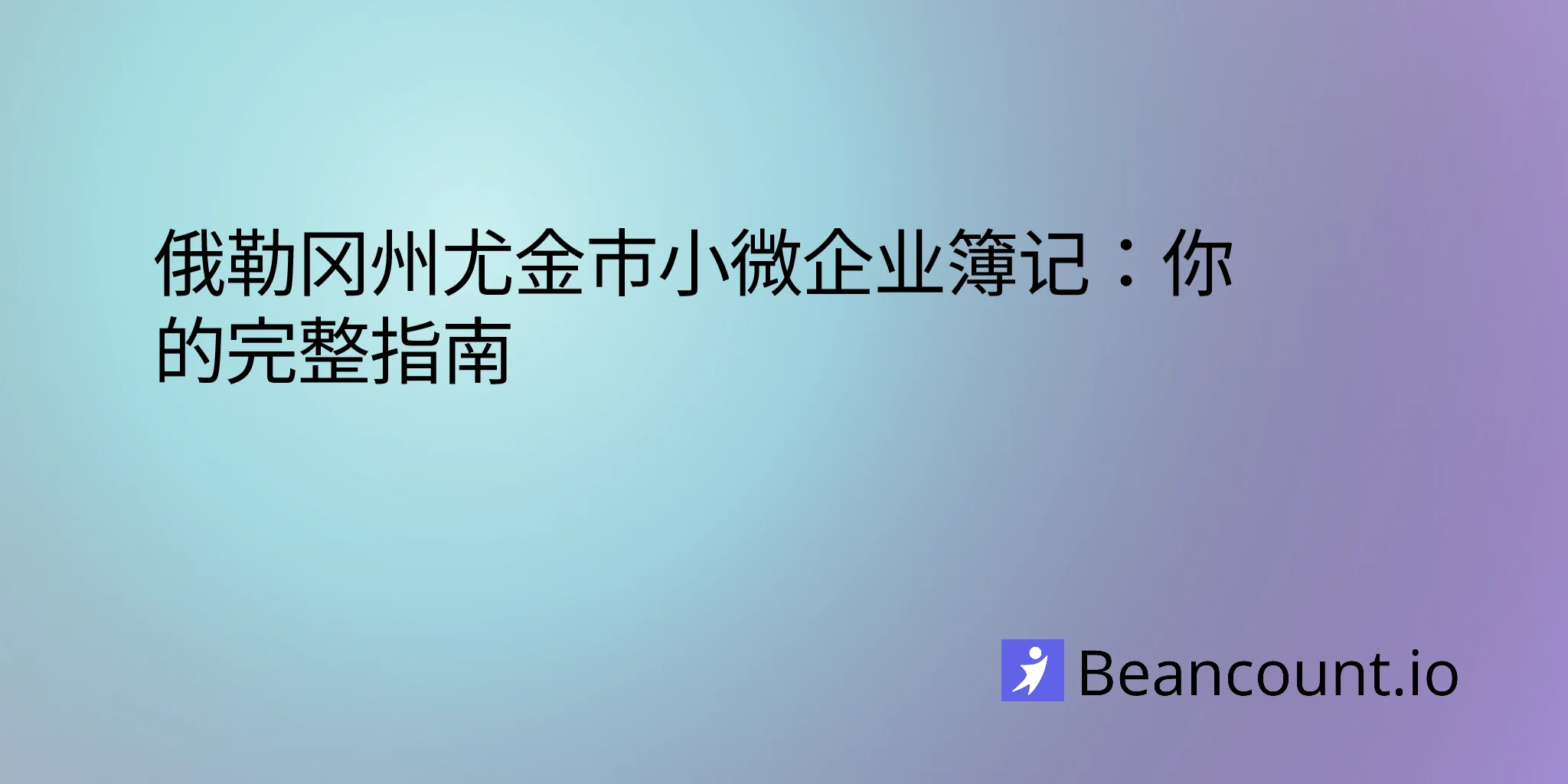俄勒冈州尤金市小微企业簿记：你的完整指南