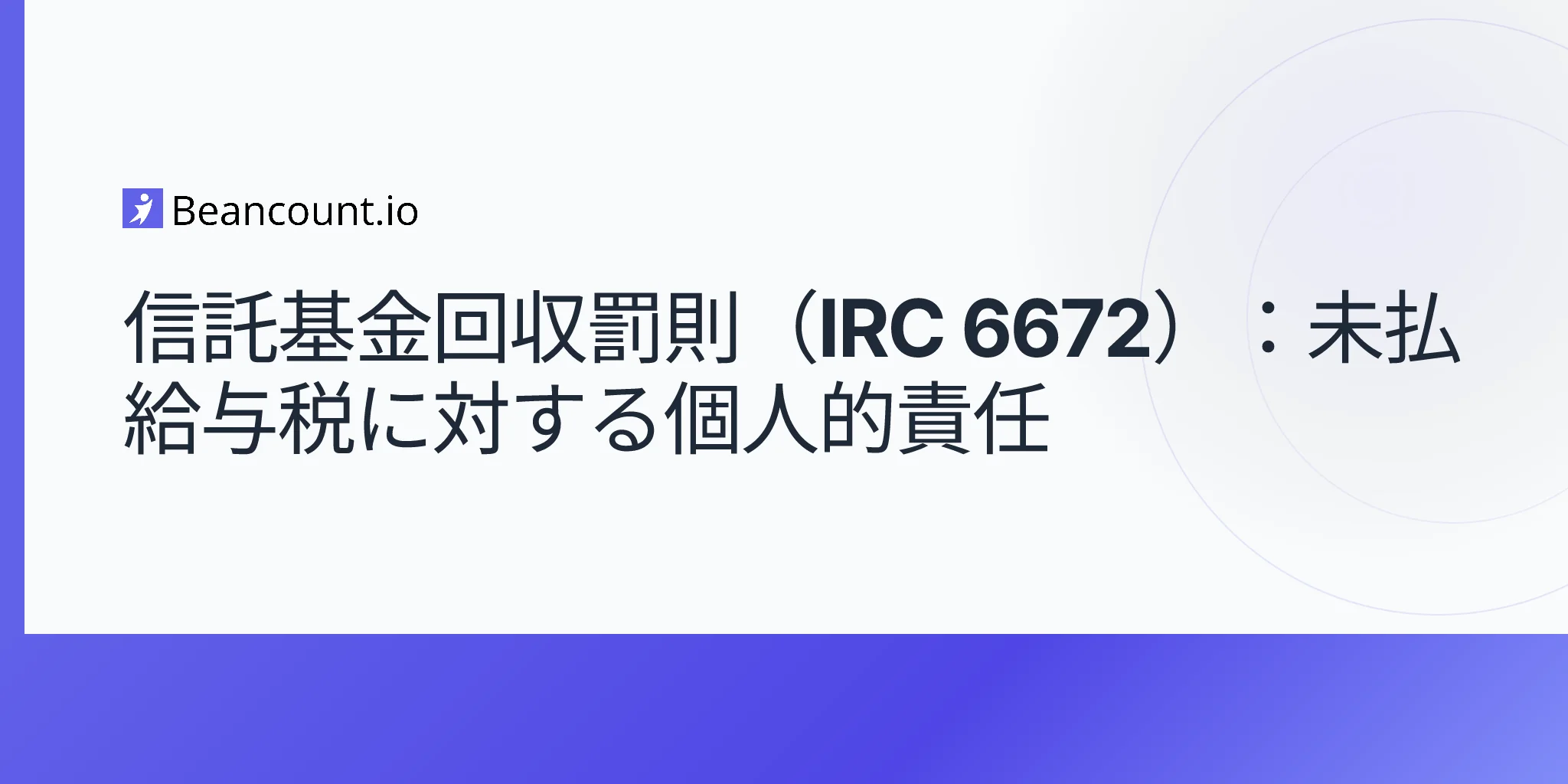 2026-05-07-信託基金回収罰則-irc-6672-未払給与税に対する個人的責任-経営者ガイド