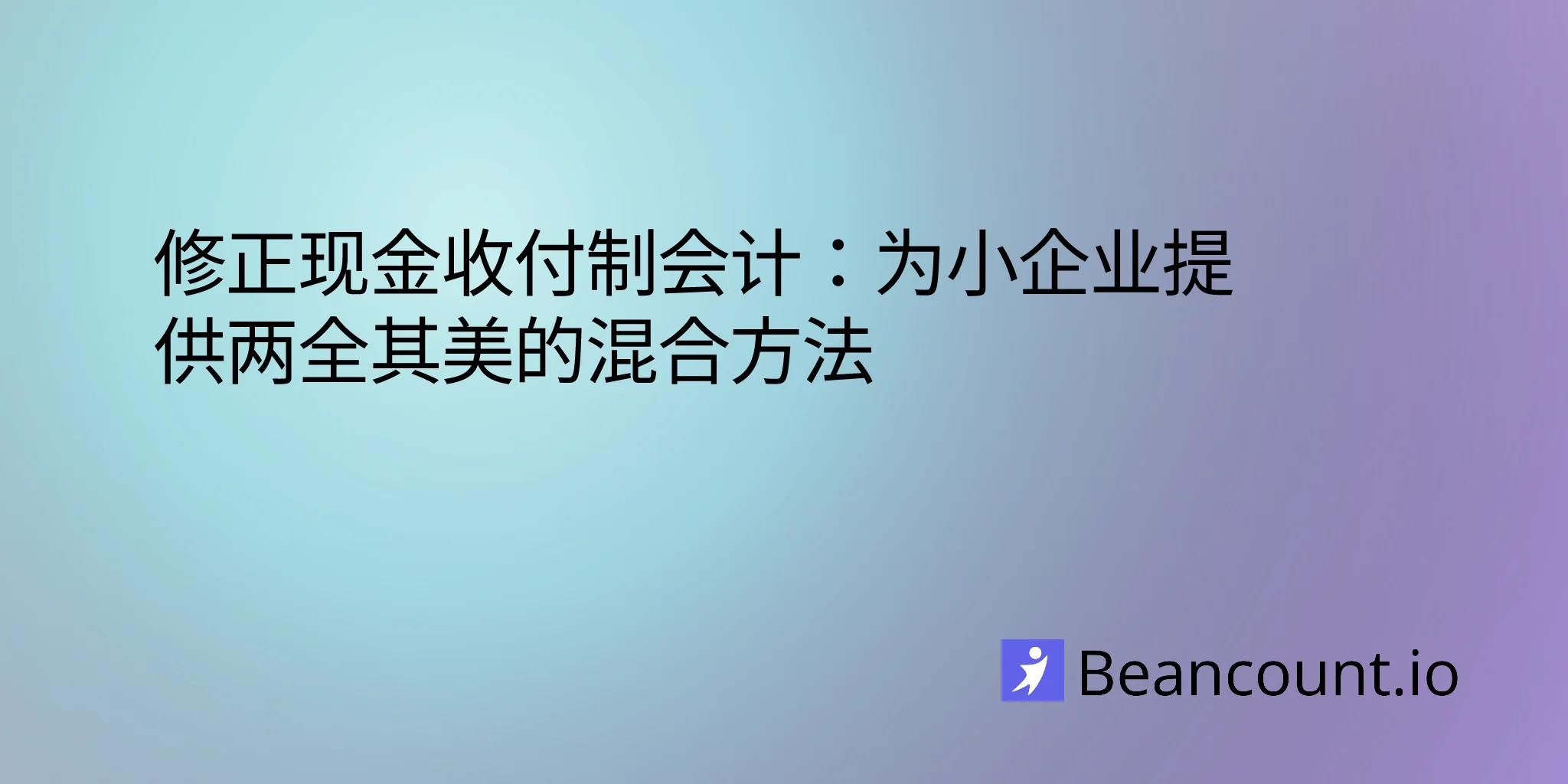 2026-04-03-modified-cash-basis-accounting-hybrid-method-small-business