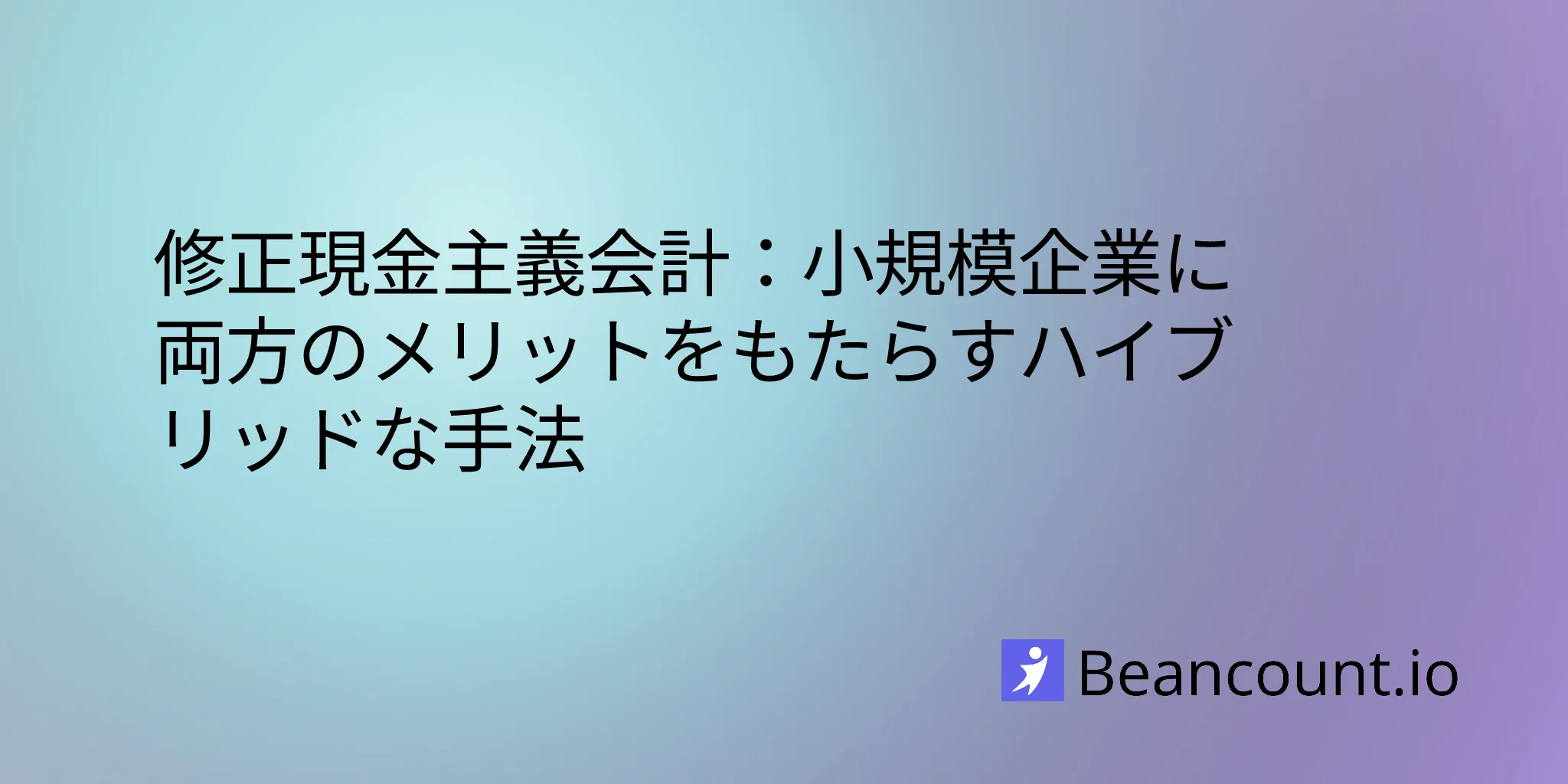 2026-04-03-修正現金主義会計-小規模企業向けのハイブリッド手法