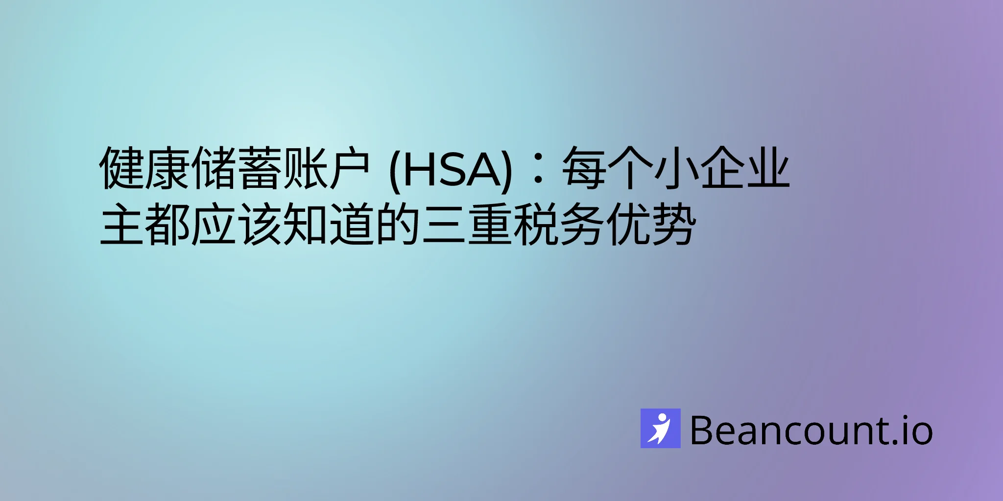 健康储蓄账户 (HSA)：每个小企业主都应了解的三重税务优势