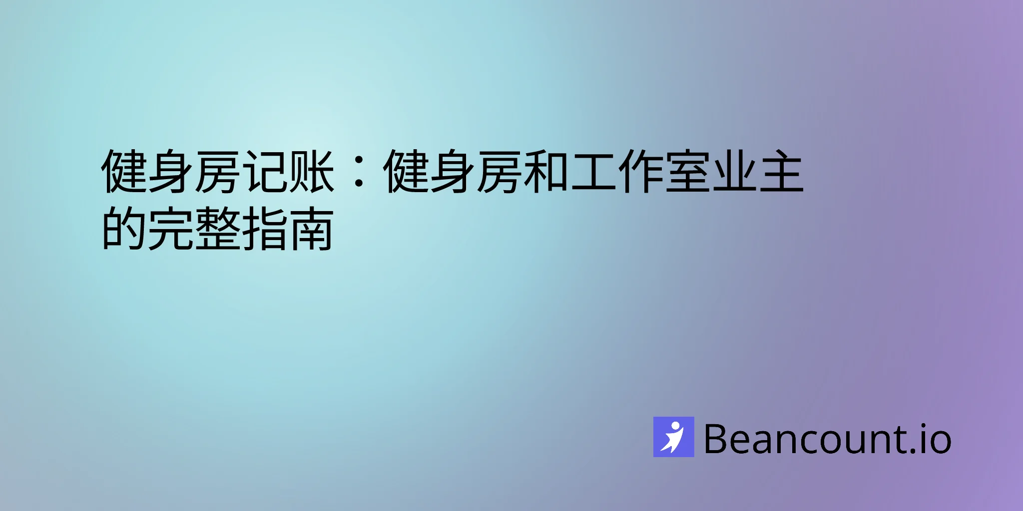 2026-01-22-fitness-studio-bookkeeping-complete-guide-owners