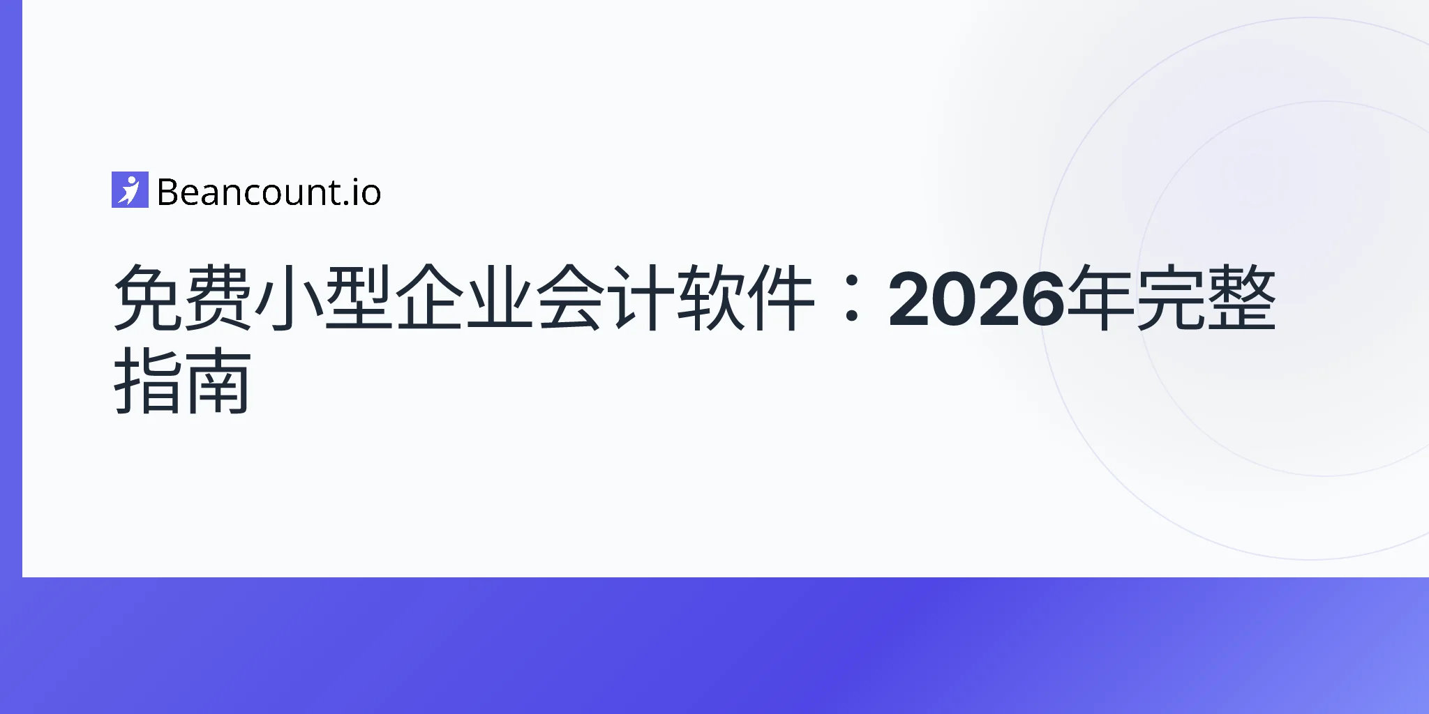 2026-04-13-免费小微企业会计软件完整指南