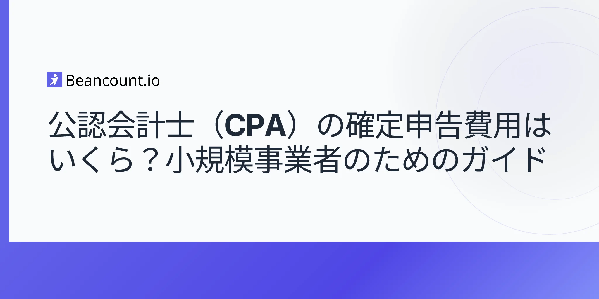 2026-04-16-小規模事業者の会計士による税務申告費用の平均