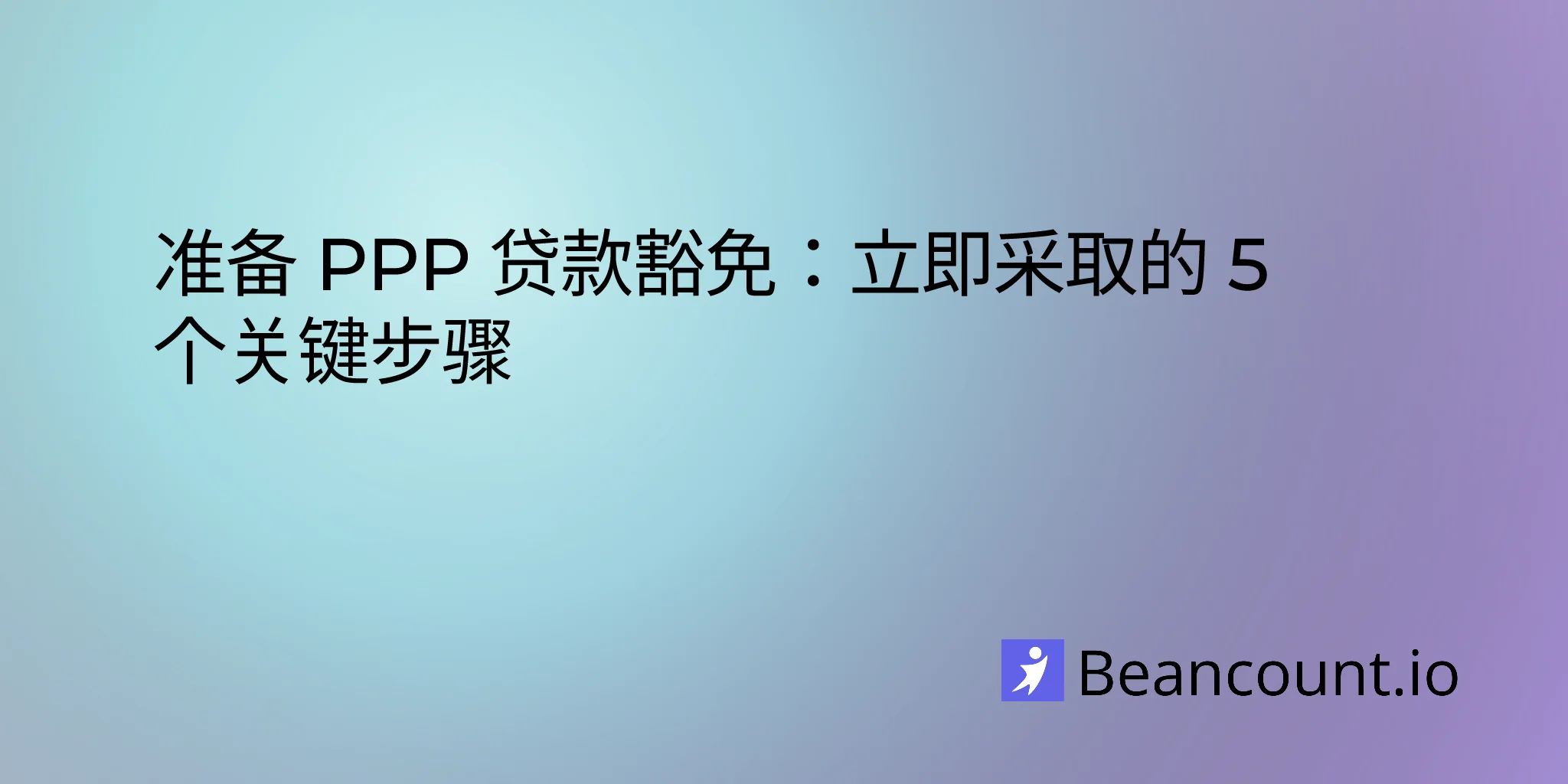 2026-02-18-preparing-for-ppp-loan-forgiveness-5-essential-steps