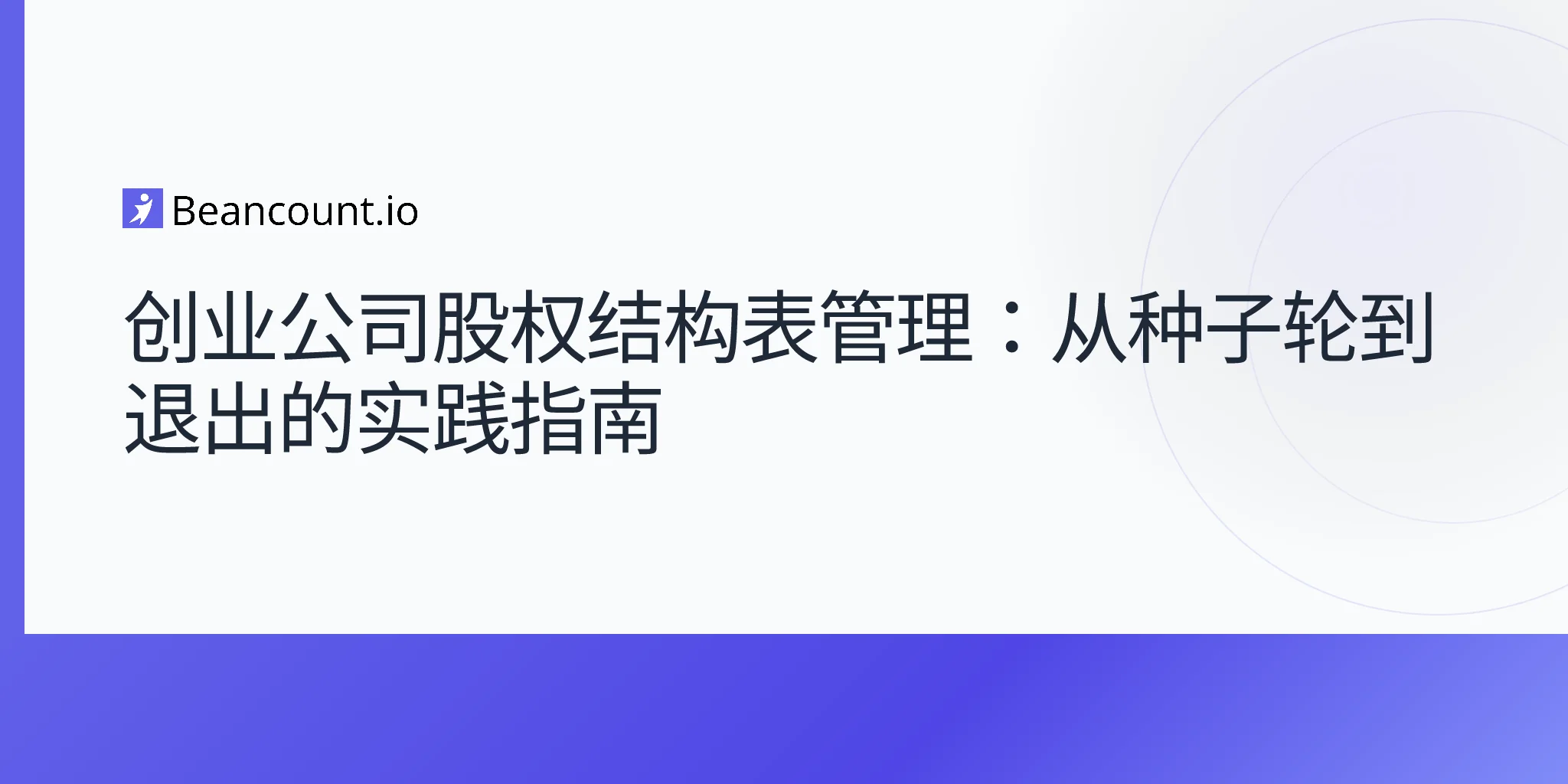 2026-05-01-初创公司股权结构表管理-从种子轮到退出的实用指南