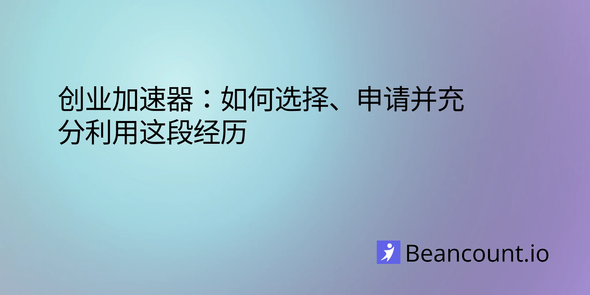 2026-03-14-创业加速器指南-如何选择-申请-成功