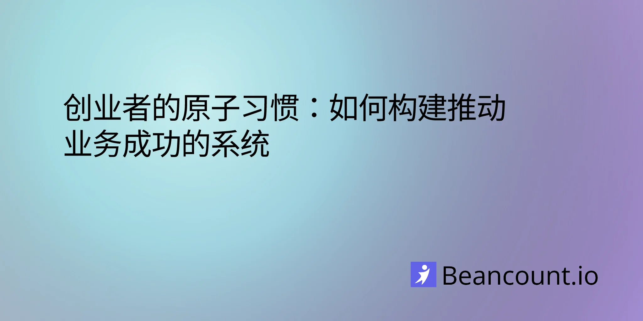 2026-01-22-atomic-habits-entrepreneurs-build-systems-success