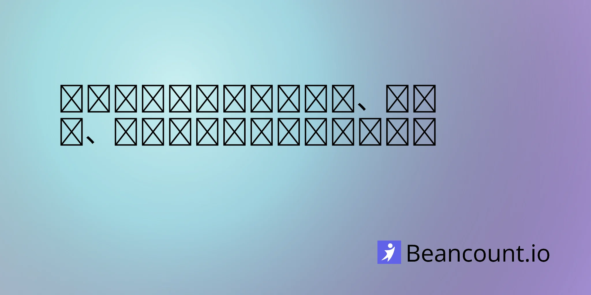 前受収益：概要、記録方法、その重要性