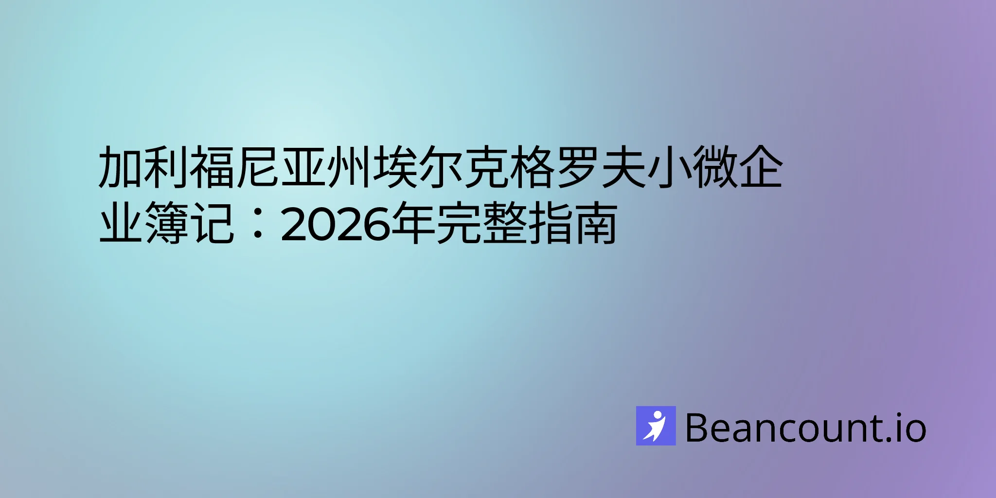 2026-03-04-elk-grove-california-small-business-bookkeeping-guide