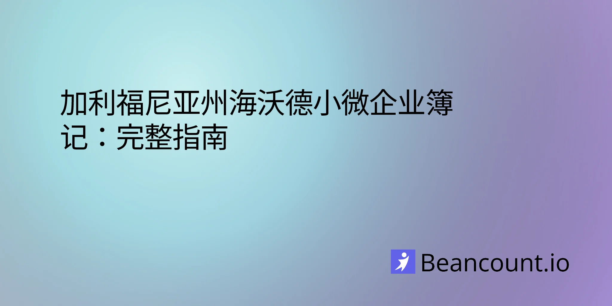 2026-03-11-hayward-california-small-business-bookkeeping-guide