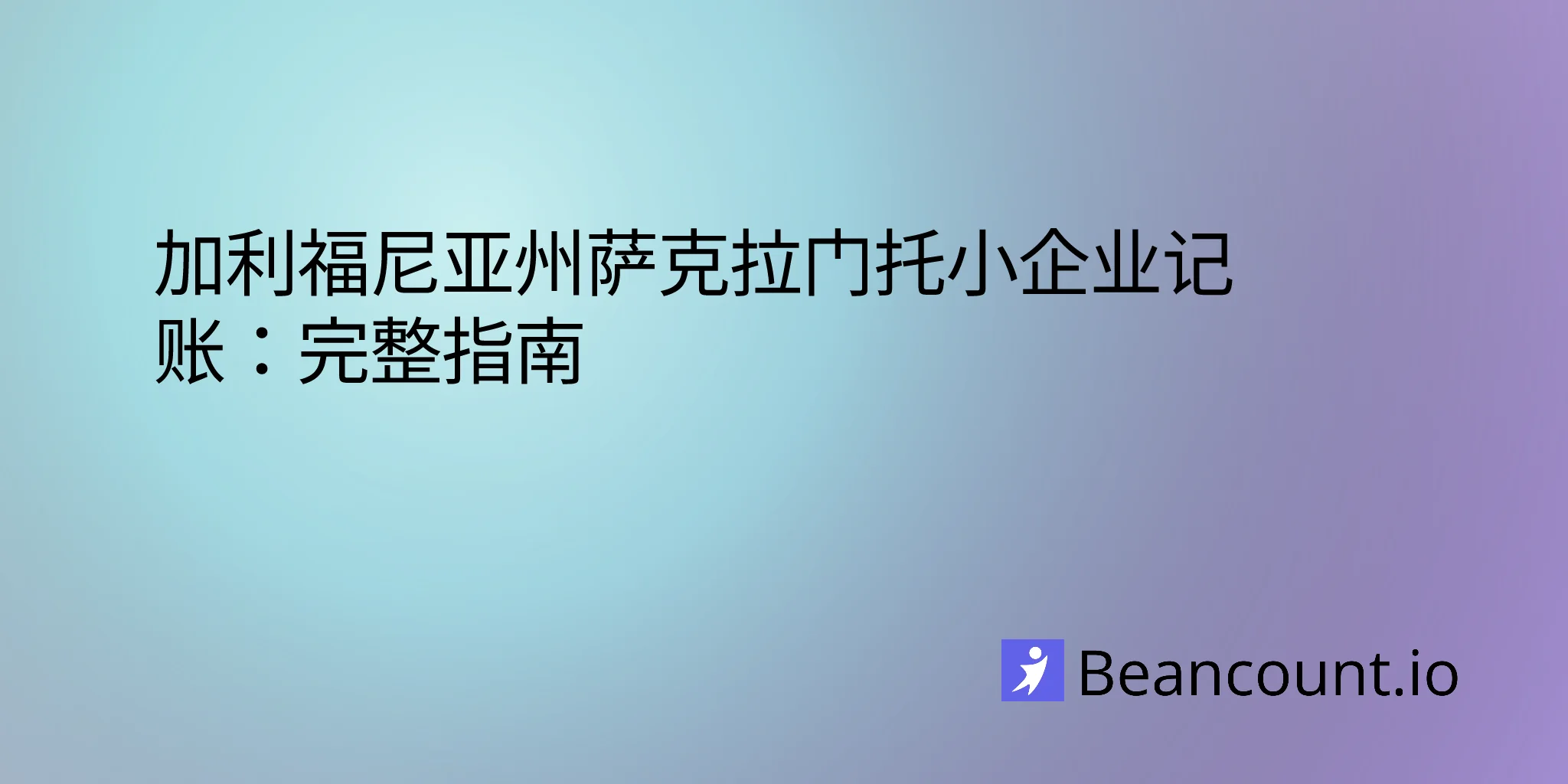 2026-03-11-sacramento-california-small-business-bookkeeping-guide