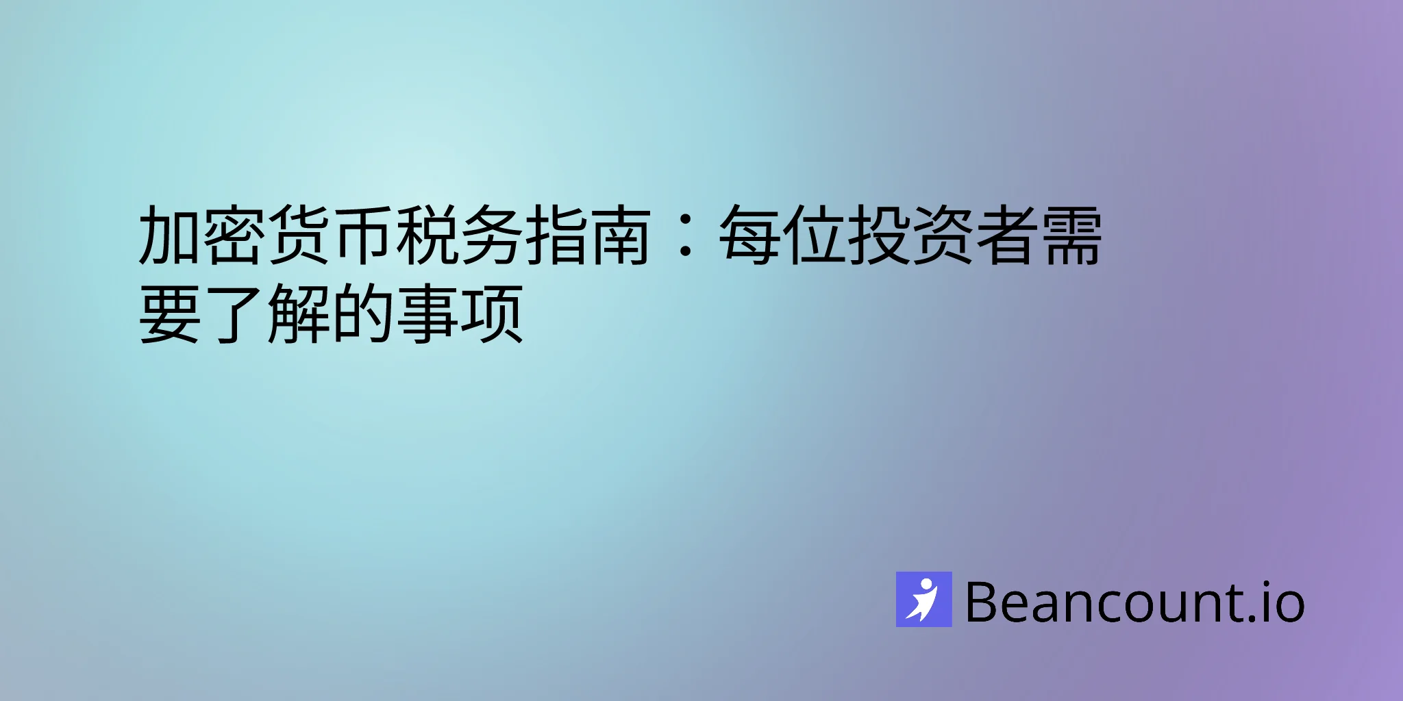 加密货币税务指南：每位投资者需要了解的事项