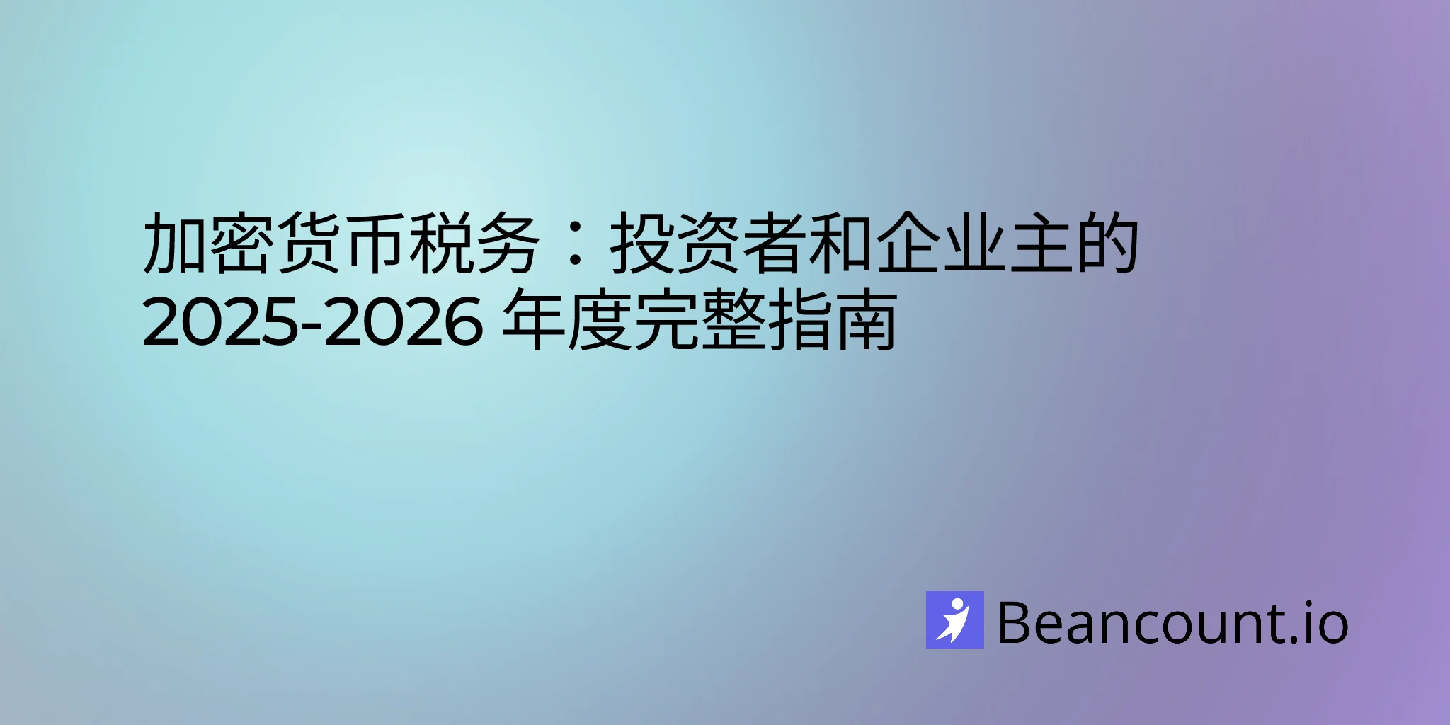 2026-01-16-cryptocurrency-tax-guide-what-you-need-to-know