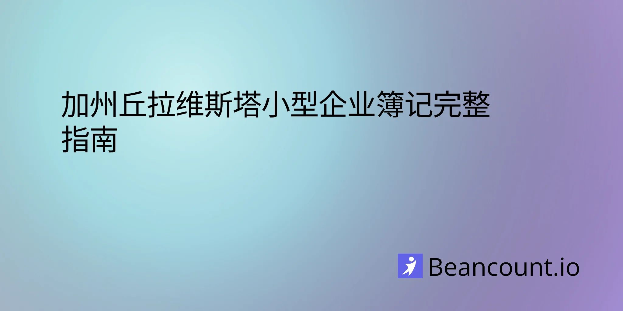 2026-03-04-加利福尼亚州丘拉维斯塔小企业记账指南