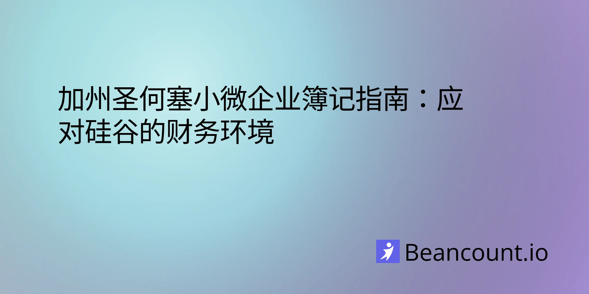 2026-03-11-san-jose-california-small-business-bookkeeping-guide